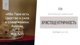 #7 Христоцентричная жизнь / неделя молитвы / А.Ф. Станимак