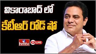 LIVE | Minister KTR Road Show at Vikarabad | hmtv