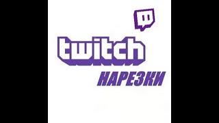 Twitch moments #1