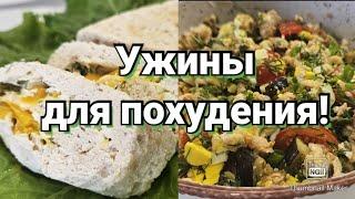 -32кг/ Вкусная подборка ужинов/Правильное питание