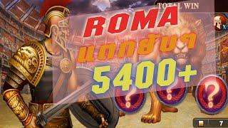 Slotxo   ROMA ฟันสิงโตครั้งเดียว บวกยับๆ 5400