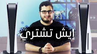 الفرق بين بلايستيشن 5 PS5 العادي والرقمي