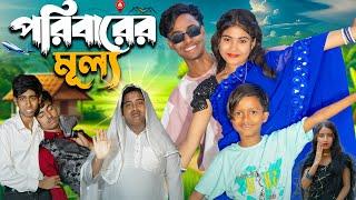 পরিবারের মূল্য || No 1 Gramin TV Latest Bangla Funny  natok 2025 indian |