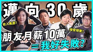 30歲的危機感！要有事業有樓有家庭？錢途感情逐個煩，餘生只能焦慮？迷茫期如何度過 化危為機？【#Podcast】#青年危機 #30歲