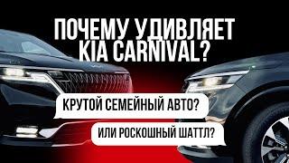 ПОЧЕМУ УДИВЛЯЕТ KIA CARNIVAL? " КРУТОЙ СЕМЕЙНЫЙ АВТО? "