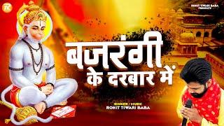 बजरंगी तेरे दरबार में - Rohit Tiwari Baba - Bajrangi Tere Darbaar Mein - Shree Hanuman Bhajan