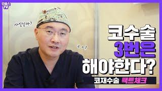 팩트체크! 코수술은 3번은 해야한다? 10년되면 재수술해야한다? 코재수술, 사실일까?