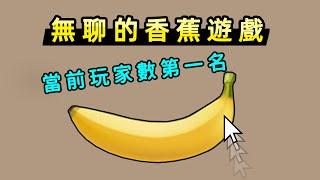 只能點香蕉的無聊遊戲，卻成為Steam目前線上第一名！|Banana Steam Game