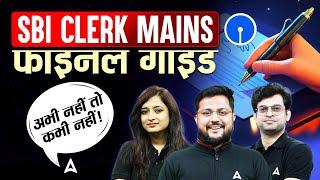 SBI Clerk Mains Preparation | SBI Clerk Final Guide Complete Strategy | अभी नहीं तो कभी नहीं!