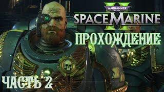 Warhammer 40K Space Marine 2 | ПРОХОЖДЕНИЕ | ЧАСТЬ 2 | НЕБЕСНЫЙ ОГОНЬ