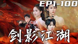 《劍影江湖》第1~100集【高清完結合集】丨當年因爲神坤訣，讓我美滿的家庭支離破碎！如今我打聽到了妹妹的消息，龍潭虎穴我也要闖壹闖！守護珍視的壹切，報仇雪恨重返巅峰！#短剧 #修仙 #复仇 #嘟嘟剧场