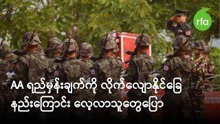 AA ရည်မှန်းချက်ကို လိုက်လျောနိုင်ခြေနည်းကြောင်း လေ့လာသူတွေပြော