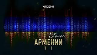 Голос Армении  Kavkaz Box