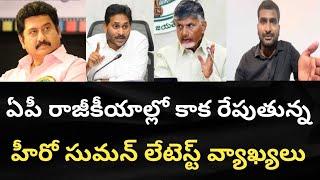 ఏపీ రాజీకీయాల్లో కాక రేపుతున్న హీరో సుమన్ లేటెస్ట్ కామెంట్స్