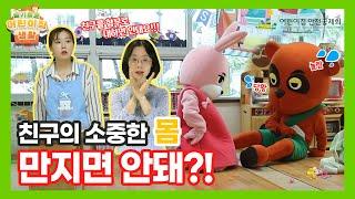 [성폭력교육] 슬기로운 어린이집 생활 6편｜우리의 몸은 소중해요! 친구의 몸을 만지거나 보지 않아요