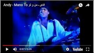 Andy - Mano To اندی ـ من و تو