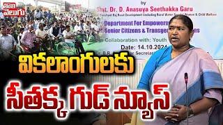 వికలాంగులకు సీతక్క గుడ్ న్యూస్  | Minister Seethakka Good news for Disabilities | #Tolivelugu