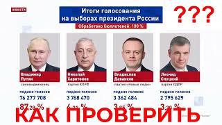 Как самому легко проверить результаты выборов Президента России 2024 если не доверяешь СМИ?