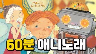 잉글리시에그 60분 영어 애니·노래모음ㅣ율동애니메이션ㅣMommy, Look at Me/ It's Mine/ No, Robot! Not like That!ㅣ#애니메이션 #율동