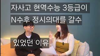 자사고 현역 수능3등급이 정시의대를 갈수 있었던 이유 (정시의대,순천향의대.의대증원)