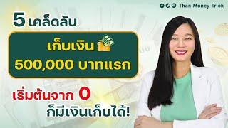 เคล็ดลับเก็บเงิน 500,000 บาทแรก เริ่มจาก 0 ก็มีเงินเก็บได้ ฉบับปี 2024 ใครเก็บเงินไม่อยู่ ต้องฟัง!