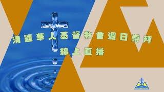 清邁華人基督教會主日证道線上直播【2024年12月15日】