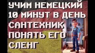 100 Немецких Слов: САНТЕХНИК, ПОНЯТЬ ЕГО СЛЕНГ | #немецкий для Начинающих