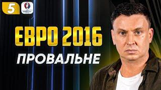 Катастрофа на Євро 2016. Шевченко – тренер, як Україна подолала плей-оф. ЧАСОПИС №5