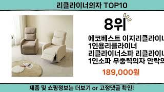 2024 가장 핫한 리클라이너의자 top10