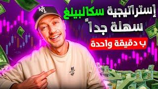 أسهل استراتيجية سكالبينج للمبتدئين في دقيقة واحدة فقط!