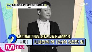 [ENG] [61회] 시세차익이 무려 124억? 공연계의 챔피언에서 부동산계의 챔피언이 된 싸이!#TMINEWS |  EP.61 | Mnet 210407 방송