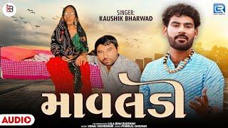 Kaushik Bharwad | Mavladi | માવલડી | Gujarati New Song 2025 | Kaushik Bharwad New Song