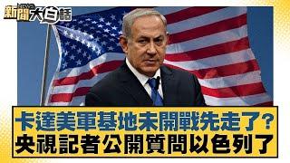 卡達美軍基地未開戰先走了？央視記者公開質問以色列了【#新聞大白話】20250621-11｜#帥化民#苑舉正#嚴震生