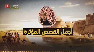 قصص مؤثرة - الشيخ خالد الراشد