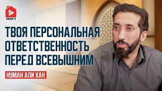 Твоя персональная ответственность перед Всевышним | Нуман Али Хан