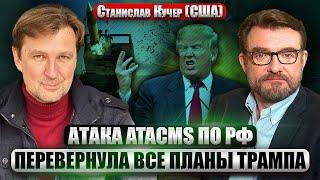 ️КУЧЕР. У Трампа в ярости из-за НОВЫХ УДАРОВ ПО РФ. Последний ход Байдена. Ядерные учения США