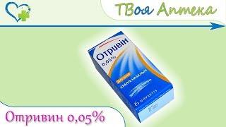 Отривин капли назальные 0,05%  показания (видео инструкция) - Ксилометазолина гидрохлорид ️
