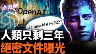 驚爆：OpenAI絕密文件曝光，留給人類的時間只剩三年！馬斯克：人工智能早晚毀掉人類！細思極恐：AI正背著人類偷偷編程！關於人工智能的鬼故事！『新闻最嘲点 姜光宇』2024.0403