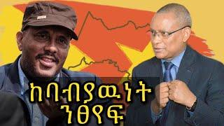 ከባብያውነት አተሐሳሰባ ንፀየፍ || መናእሰይ ትግራይ 