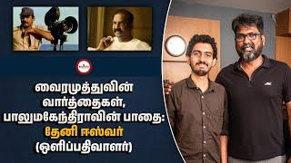 மார்க்கப் பாதை: வைரமுத்து, பாலுமகேந்திரா மற்றும் தேனி ஈஸ்வர் | Balu Mahendra | Vairamuthu | Vaazhai