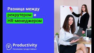 Чем рекрутер отличается от HR-менеджера?