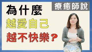 【療癒師說】怎麼越愛自己越不快樂？缺乏什麼？｜SPECIAL JADE身心靈療癒師 EP.105