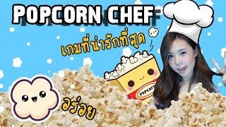 Popcorn chef | เกมป๊อปคอร์นที่น่ารักที่สุด zbing z.