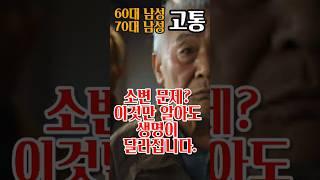 전립선 건강 완전정복! 비대증·암 초기증상부터 정기검진의 중요성까지  #전립선비대증 #전립선암 #전립선건강 #남성질환 #정기검진 #건강정보 #60대건강 #노인건강 #의사추천