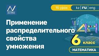 6 класс, 15 урок, Применение распределительного свойства умножения