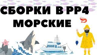 Сборки на море: пилкер, донное, катушки в РР4/ Русская рыбалка 4 - 4 серия