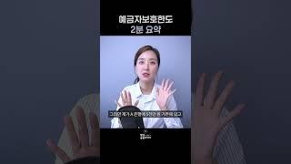 #예금보호한도 2분 요약 #shrots