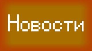 Быстрые новости на счет канала