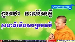 សមាធិ -​ Meditation | San Sochea New 2018 | Lok Tesna Kre 1 , Khmer Buddhist Monks