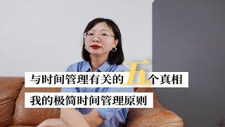 5个与时间管理有关的真相｜我的极简时间管理原则｜五种时间｜趁早行动